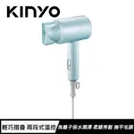 KINYO 雙電壓負離子吹風機 KH-111 藍色