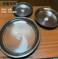 在飛比找樂天市場購物網優惠-304不鏽鋼 圓形 水果盤 台灣製造 圓托盤 圓型 白鐵 托