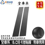 卡夢貼膜 【全車系】 B.C柱 中柱卡夢貼 /適用於 中柱卡夢 卡夢包膜 卡夢貼膜 卡夢貼紙 / 台灣製造 外銷日本膜