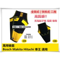 在飛比找momo購物網優惠-萬用槍套 充電起子機 電鑽 用 bosch makita h