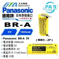 在飛比找Yahoo!奇摩拍賣優惠-✚久大電池❚ 日本 松下 Panasonic BR-A 3V