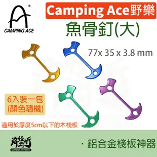 《Camping Ace 野樂》 - 魚骨釘【海怪野行】ARC-113-2 露營必備 固定 木棧板