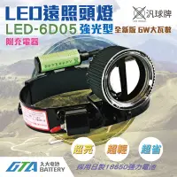在飛比找蝦皮購物優惠-✚久大電池❚汎球牌 6D05 (強光型)6W LED頭燈【部