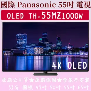 【夠便宜】★55吋 OLED★TH-55MZ1000W★Panasonic 國際 電視 另有 國際 43吋 50吋
