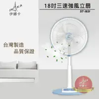 在飛比找PChome24h購物優惠-伊娜卡 18吋 三段速強風商用座立扇/電風扇 ST-1831