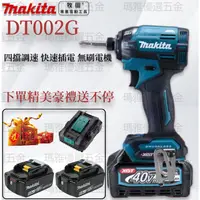 在飛比找蝦皮購物優惠-makita 牧田 TD002G起子機 衝擊起子機 專業電鑽