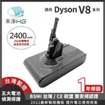 【禾淨家用HG】DYSON V8 DC8225 2400MAH 副廠吸塵器配件 鋰電池