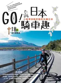 在飛比找樂天市場購物網優惠-【電子書】GO！日本騎車趣—小猴帶你動吃動吃玩轉日本18條自