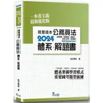 [第一校區]就是這本公務員法體系+解題書2024 良文育成 9789574644001 高普/法律廉政/特考 TOD09