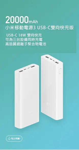 小米行動電源3 20000mah 行動電源 USB-C雙向快充版 (7.2折)