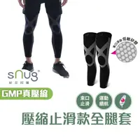 在飛比找蝦皮商城優惠-sNug【台灣製運動壓縮全腿套止滑款一雙】台灣金選獎 真壓縮