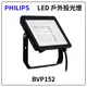 【好商量】PHILIPS 飛利浦 30W 投光燈 BVP152 戶外 投射燈 IP65 探照燈 (7.5折)