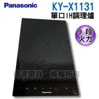 在飛比找Yahoo!奇摩拍賣優惠-預購+現貨【新莊信源】【Panasonic國際】單口IH調理