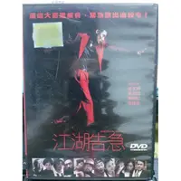 在飛比找蝦皮購物優惠-挖寶二手片-N10-128-正版DVD-華語【江湖告急】-梁
