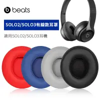 在飛比找蝦皮購物優惠-○有線蛋白皮款適用 beats solo3/solo2耳罩耳