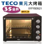 【福利不二家】[A級福利品‧數量有限]TECO 東元 35L雙溫控/發酵專業級烤箱 XYFYB3521