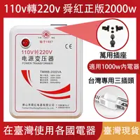 在飛比找PChome24h購物優惠-SHUNHONG舜红 2000W變壓器110V轉220V升壓