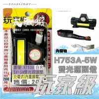 在飛比找蝦皮購物優惠-【星光釣具】玩家級頭燈 H753A 5W + 5W白光 雙光