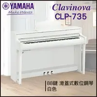 在飛比找樂天市場購物網優惠-【非凡樂器】YAMAHA CLP-735數位鋼琴 / 白色 