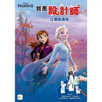 在飛比找樂天市場購物網優惠-【迪士尼 DISNEY】我是設計師22立體劇場版 (冰雪奇緣