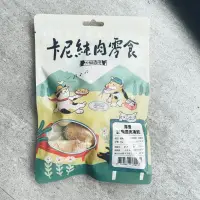 在飛比找蝦皮商城優惠-卡尼-厚實雞胸原肉凍乾/凍乾佐餐粉