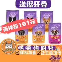 在飛比找蝦皮購物優惠-（兩件折101＋送潔牙骨）嘿囉狗飼料 Halo 幼犬飼料 成