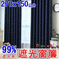 在飛比找Yahoo奇摩購物中心優惠-【橘果設計】成品遮光窗簾 寬270x高150公分 蔚藍星空款