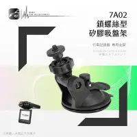 在飛比找樂天市場購物網優惠-【299超取免運】7A02 鎖螺絲型【專用矽膠吸盤架 7A0