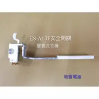 在飛比找蝦皮購物優惠-聲寶洗衣機安全開關ES-A13F ES-A10F  原廠材料