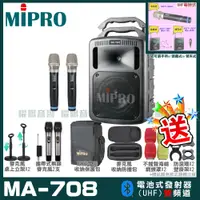 在飛比找PChome24h購物優惠-MIPRO MA-708 豪華型無線擴音機(UHF)自選規格