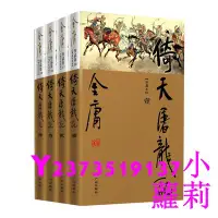 在飛比找Yahoo!奇摩拍賣優惠-熱銷 倚天屠龍記(珍藏本)(全4冊) 金庸 正版書籍天龍八部