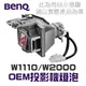 【BenQ】5J.JEE05.001 OEM投影機燈泡組 | W1110/W2000/HT2050/HT3050/W1210ST