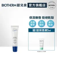 在飛比找PChome24h購物優惠-【Biotherm 碧兒泉】超保濕嘟嘟嫩唇膏 13ml