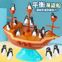 在飛比找樂天市場購物網優惠-企鵝平衡海盜船 /一盒入(定220) 企鵝海盜船 平衡船 企