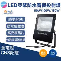 在飛比找蝦皮商城精選優惠-現貨 舞光LED 亞瑟50W 100W 150W 防水 投光