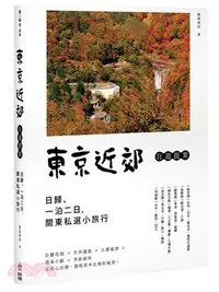 在飛比找三民網路書店優惠-東京近郊自遊提案：日歸、一泊二日，關東私選小旅行