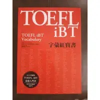 在飛比找蝦皮購物優惠-TOEFL iBT字彙紅寶書(附MP3)／俞敏洪
