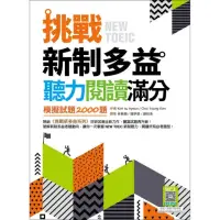 在飛比找momo購物網優惠-挑戰新制多益聽力閱讀滿分：模擬試題2000題【聽力＋閱讀雙書