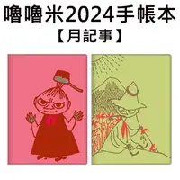 在飛比找蝦皮購物優惠-嚕嚕米 2024手帳本 日本製 B6手帳 月記事手帳 跨年手