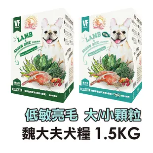 ☆寵物王子☆ VF 魏大夫 低敏亮毛 羊肉+糙米 原顆粒/小顆粒 1.5KG/1.5公斤 全齡犬 犬糧