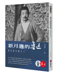 在飛比找誠品線上優惠-新月邊的魯迅: 魯迅與右翼文人