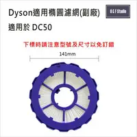 在飛比找樂天市場購物網優惠-吸塵器濾芯 Dyson戴森 (副廠)台灣現貨 DC50 圓形