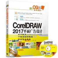 在飛比找露天拍賣優惠-CorelDRAW2017平面廣告設計案例課堂 978730