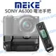 MeiKe 美科 電池手把【SONY A6300 PRO A6000 A6400】送遙控器【中壢NOVA-水世界】【跨店APP下單最高20%點數回饋】