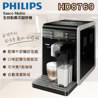 在飛比找PChome商店街優惠-飛利浦 Philips Saeco 全自動義式咖啡機 HD8