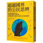 【全新】●超越國界的公民思辨：如何與異溫層交流？沒捐錢給難民是錯的嗎？當代倫理學大師談全球化時代的道德難題_愛閱讀養生_麥田