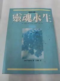 在飛比找Yahoo!奇摩拍賣優惠-書皇8952：宗教 ij☆2006年『靈魂永生(賽斯書)』王