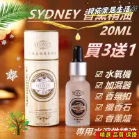 在飛比找蝦皮購物優惠-免運SYDNEY 精油 買3送1 20ml 香薰精油 英國梨