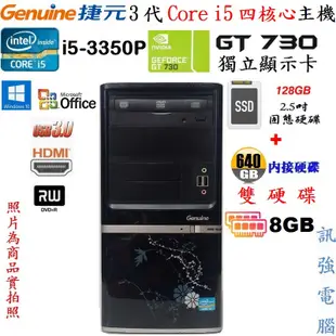 捷元Intel Core i5電腦主機《128G SSD+640G雙硬碟》獨立GT730顯示卡、8G記憶體、DVD燒錄機