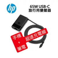 在飛比找蝦皮購物優惠-全新公司貨 惠普 HP 65W USB-C 原廠變壓器 (散